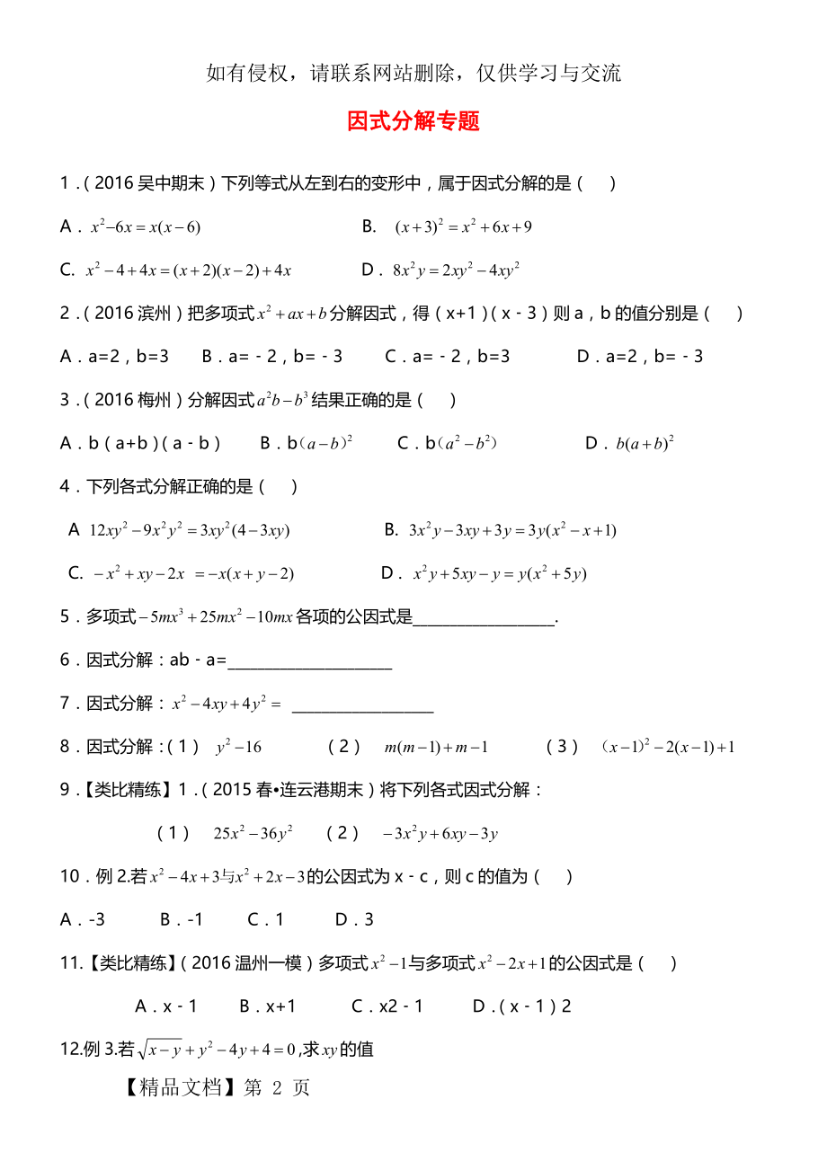 北师大版八年级下册数学第四章因式分解精练习题精品文档7页.doc_第2页