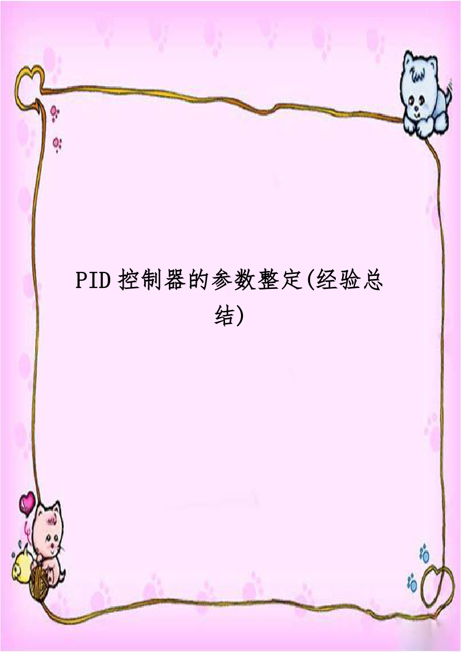 PID控制器的参数整定(经验总结)讲课讲稿.doc_第1页