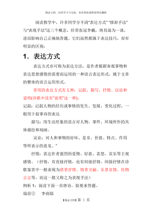 表达方式、表现手法的区别.doc