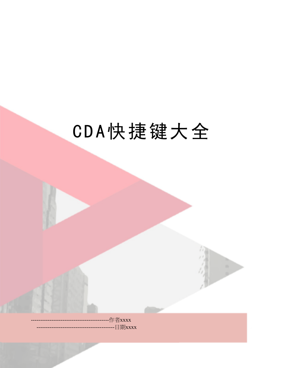 CDA快捷键大全.doc_第1页