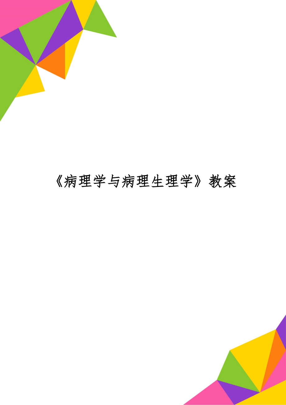 《病理学与病理生理学》教案共78页word资料.doc_第1页