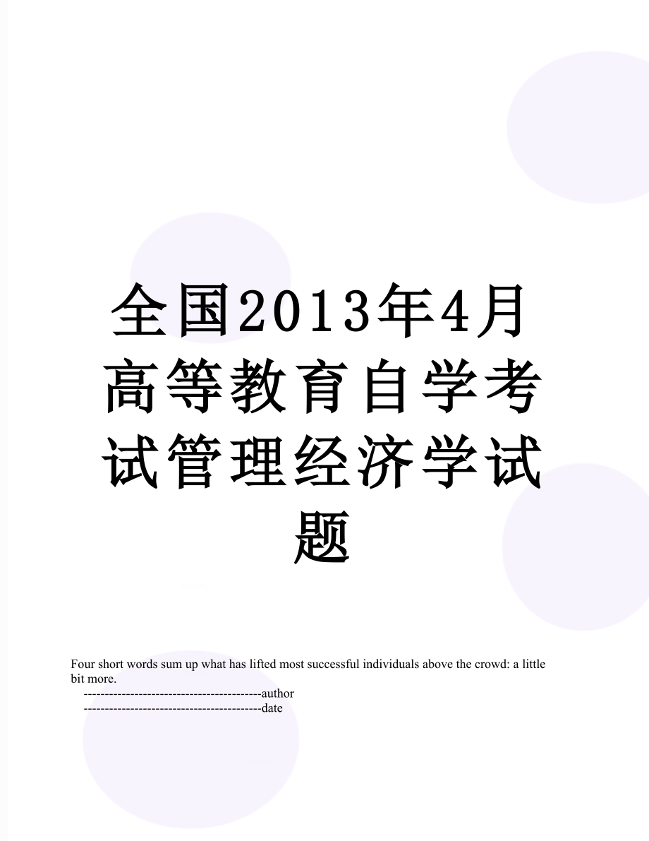 全国4月高等教育自学考试管理经济学试题.doc_第1页