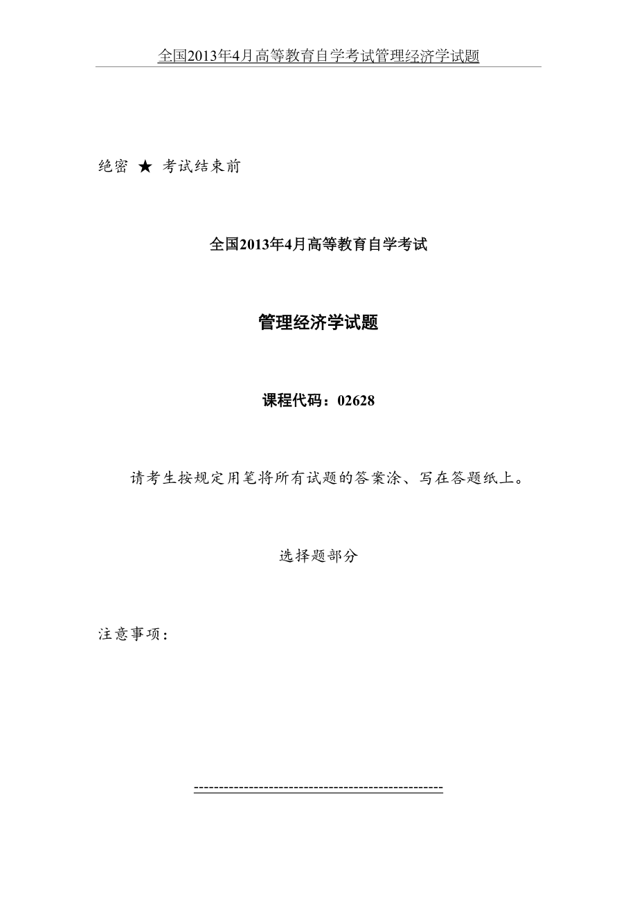 全国4月高等教育自学考试管理经济学试题.doc_第2页