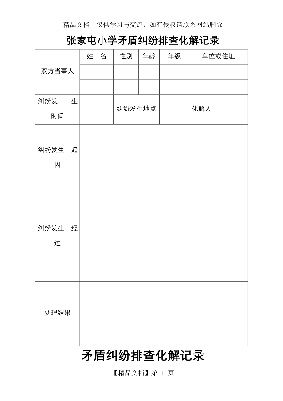 张家屯小学矛盾纠纷排查调处登记表.doc_第1页