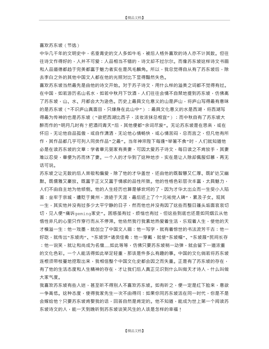 《喜欢苏东坡(节选)》阅读答案.doc_第2页