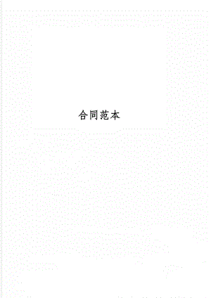 合同范本word精品文档4页.doc