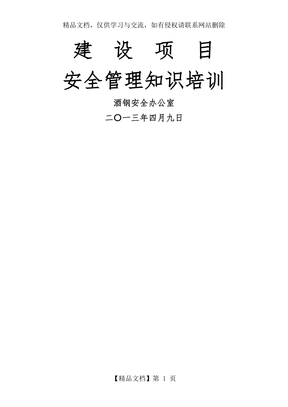 工程建设项目安全管理知识培训课件(49).doc_第1页