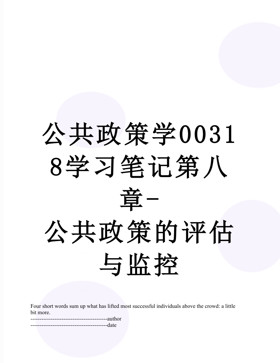 公共政策学00318学习笔记第八章-公共政策的评估与监控.docx_第1页