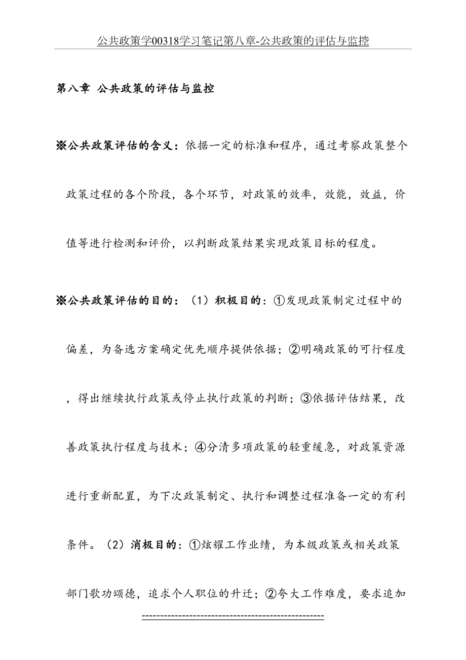 公共政策学00318学习笔记第八章-公共政策的评估与监控.docx_第2页