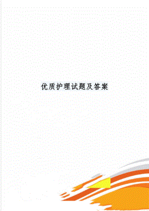 优质护理试题及答案4页word.doc