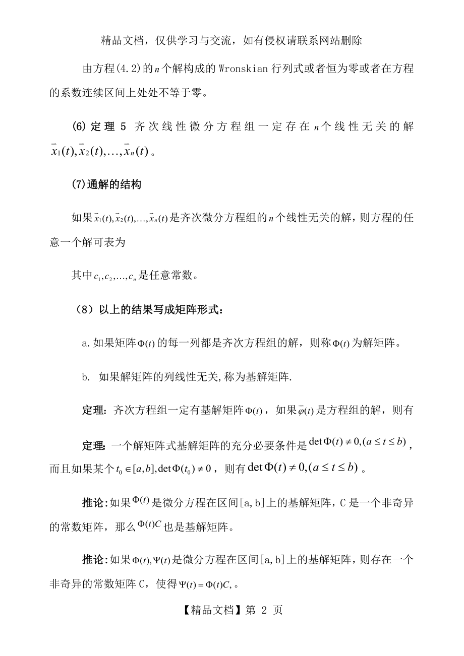 常微分方程第五章微分方程组总结.doc_第2页