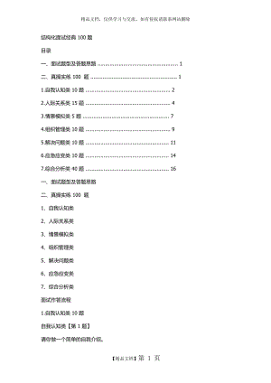 结构化面试经典100题.docx