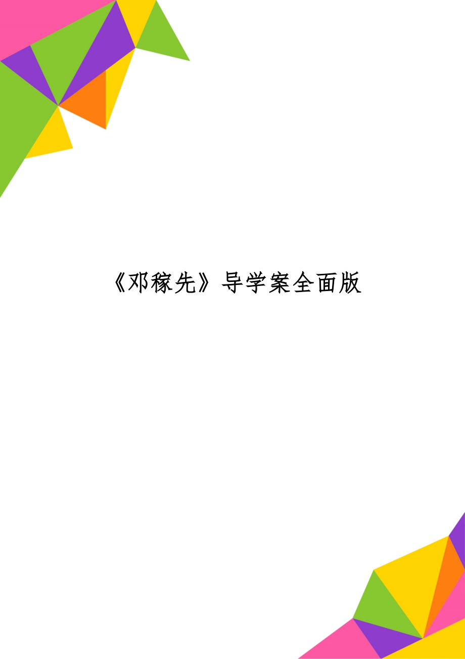 《邓稼先》导学案全面版共7页word资料.doc_第1页