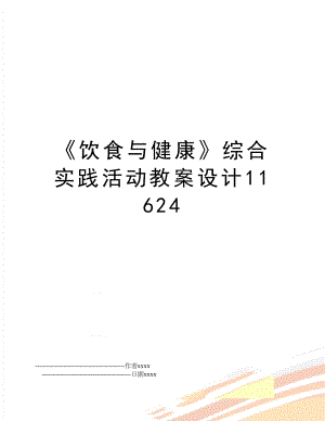 《饮食与健康》综合实践活动教案设计11624.doc