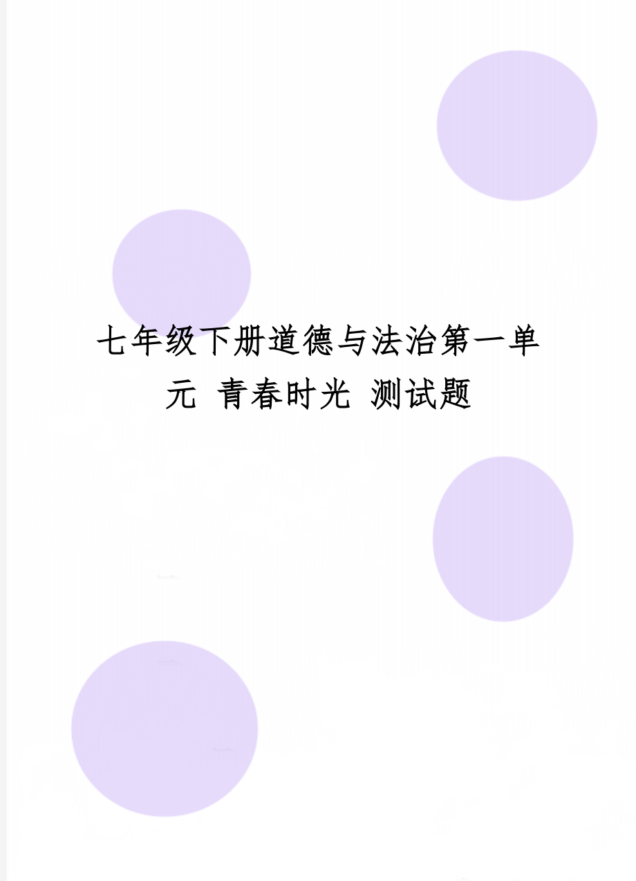 七年级下册道德与法治第一单元 青春时光 测试题6页word文档.doc_第1页