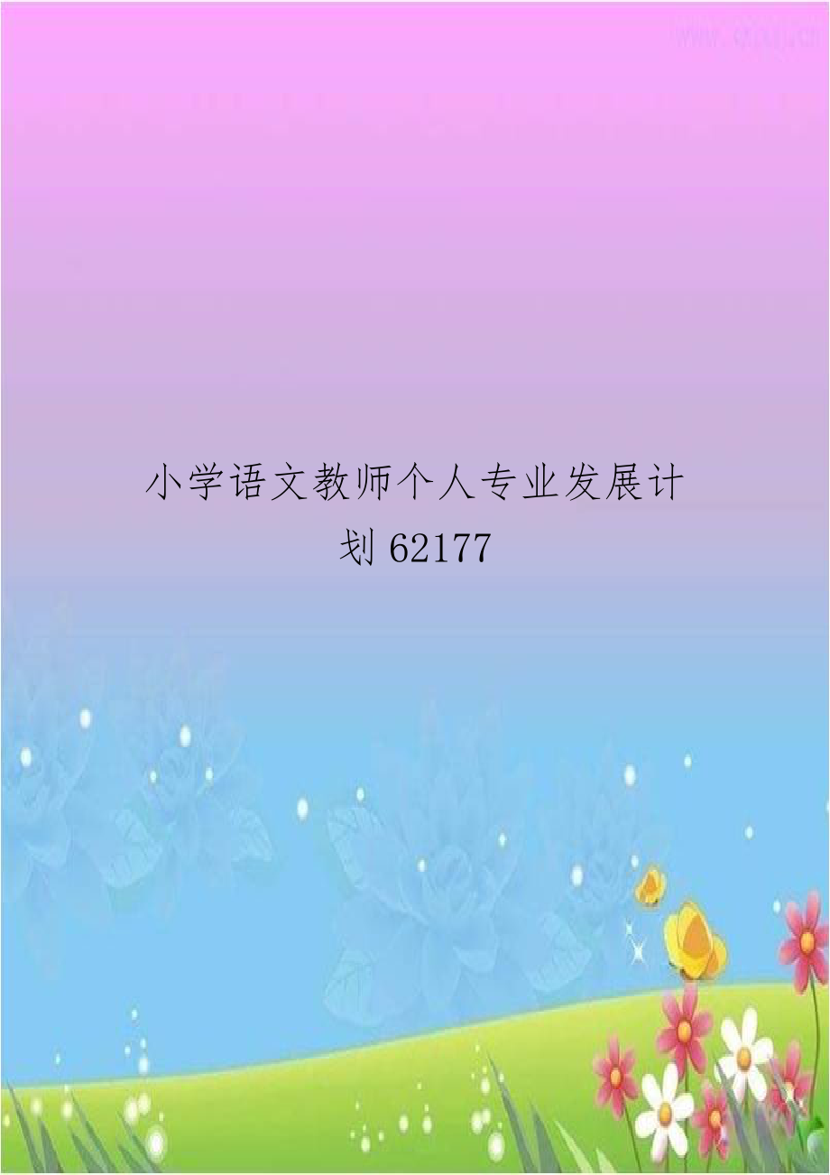 小学语文教师个人专业发展计划62177.doc_第1页