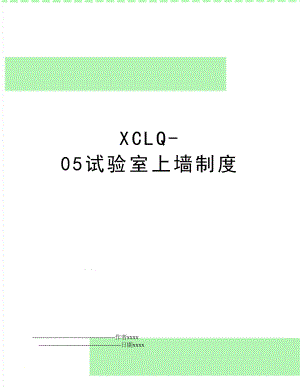 XCLQ-05试验室上墙制度.doc