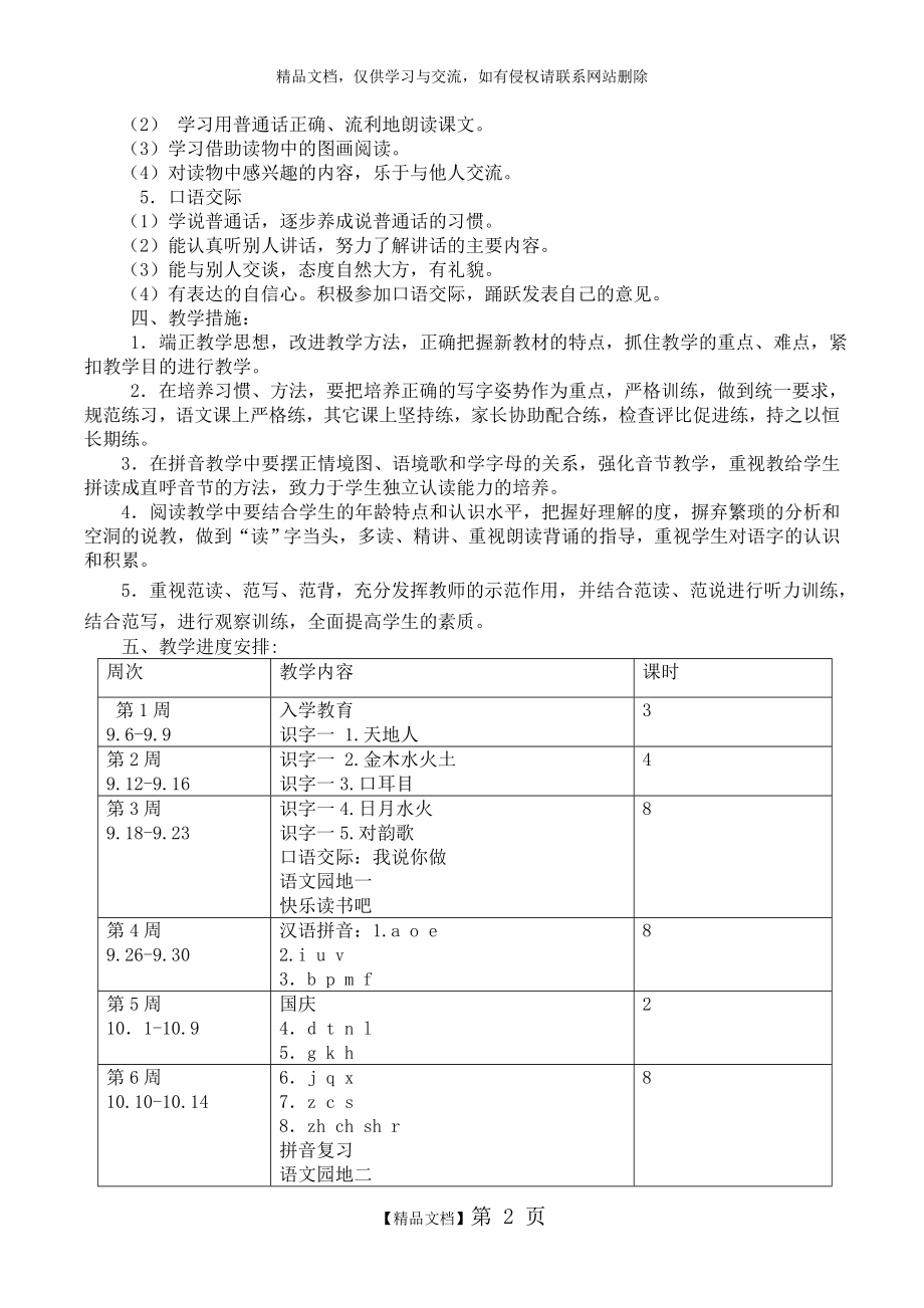 部编小学一年级语文上册教学计划(附课时安排).doc_第2页