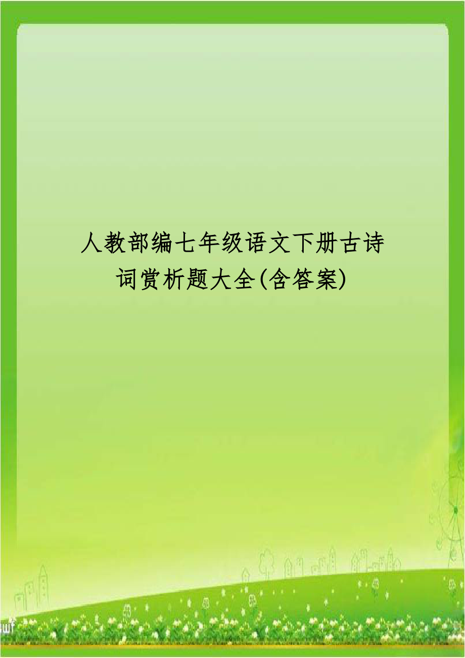 人教部编七年级语文下册古诗词赏析题大全(含答案).doc_第1页