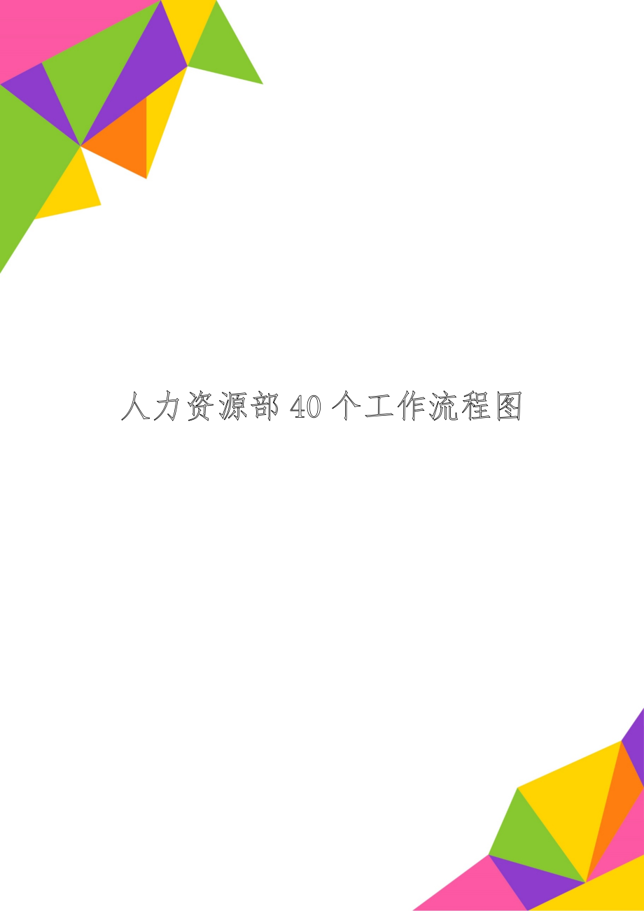 人力资源部40个工作流程图精品文档39页.doc_第1页