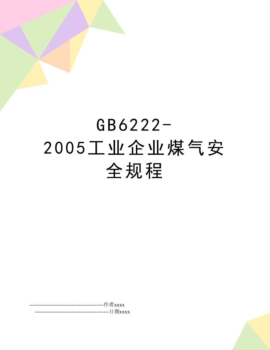 gb6222-工业企业煤气安全规程.doc_第1页