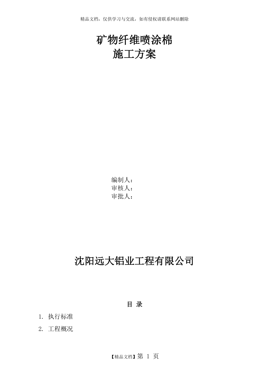 赤峰无机纤维喷涂保温施工方案3.doc_第1页