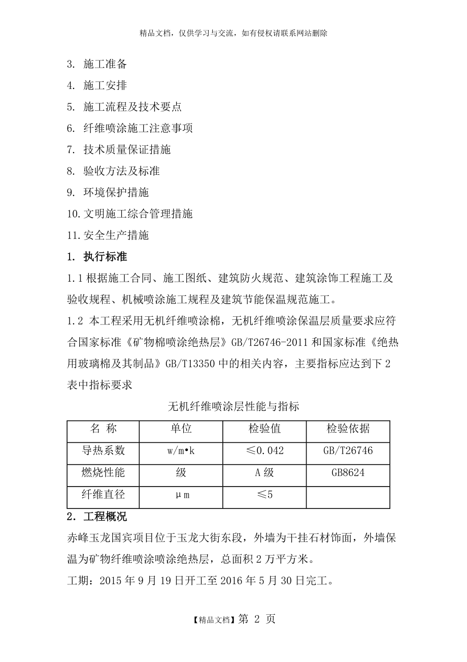 赤峰无机纤维喷涂保温施工方案3.doc_第2页