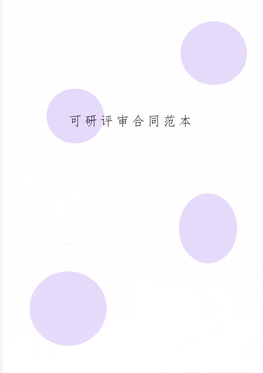 可研评审合同范本5页word.doc_第1页