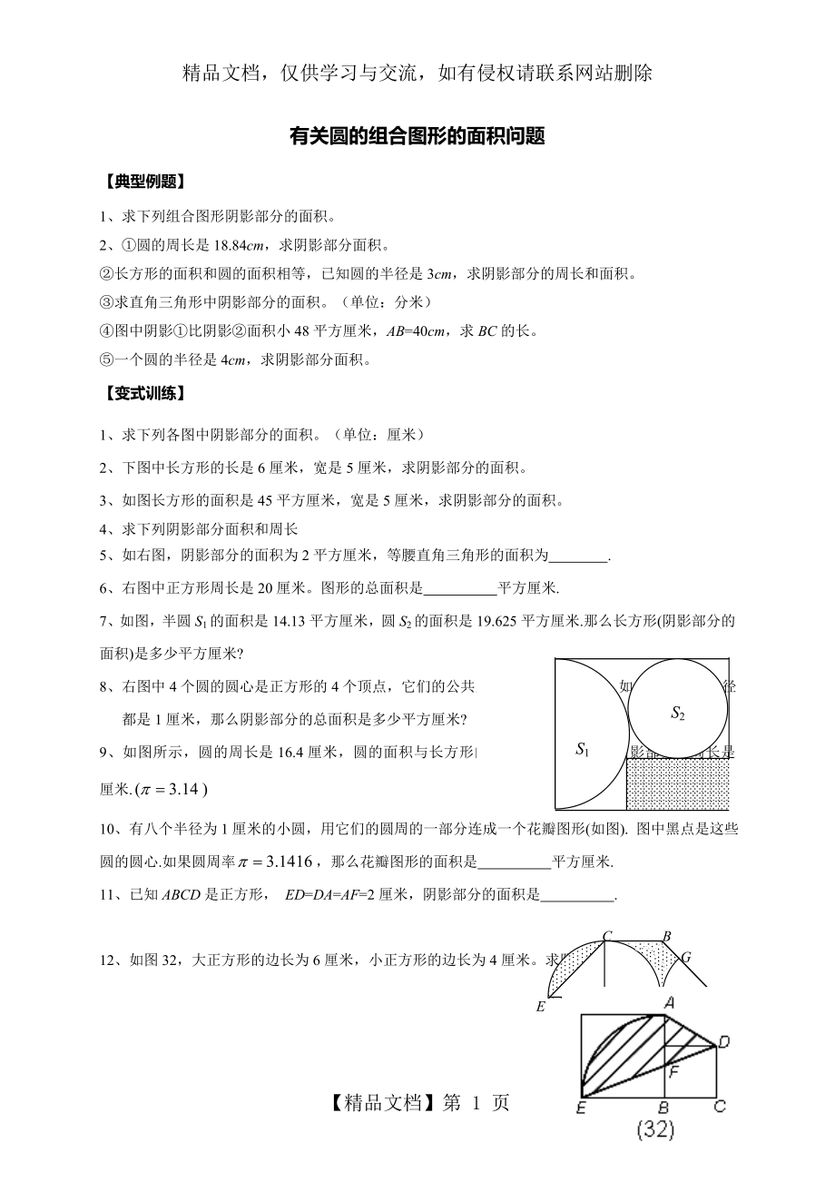 小学数学六年级有关圆组合图形面积问题.doc_第1页