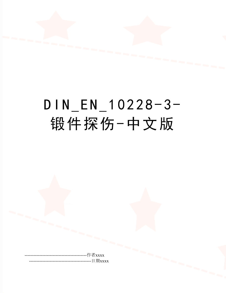 DIN_EN_10228-3-锻件探伤-中文版.doc_第1页