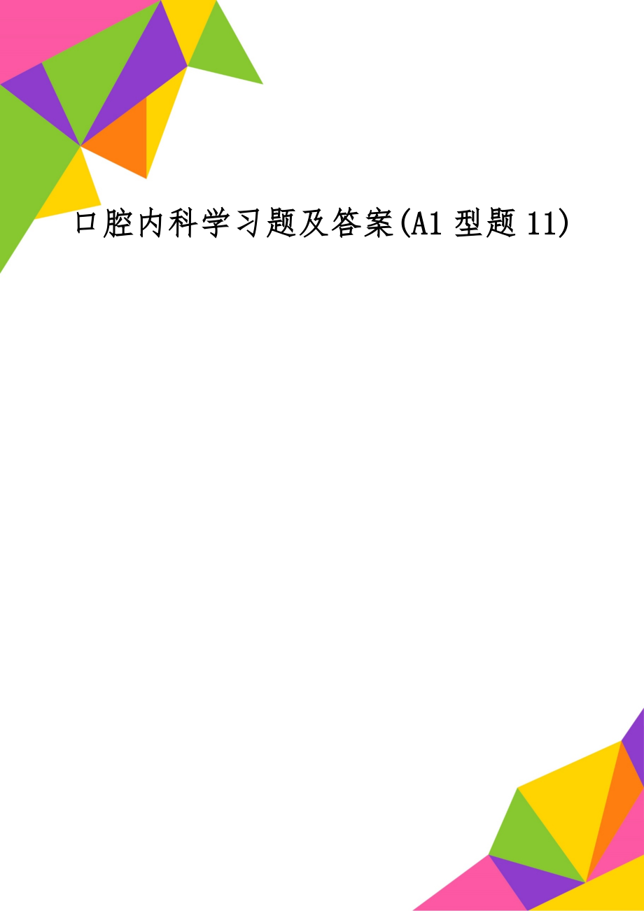 口腔内科学习题及答案(A1型题11)共20页word资料.doc_第1页