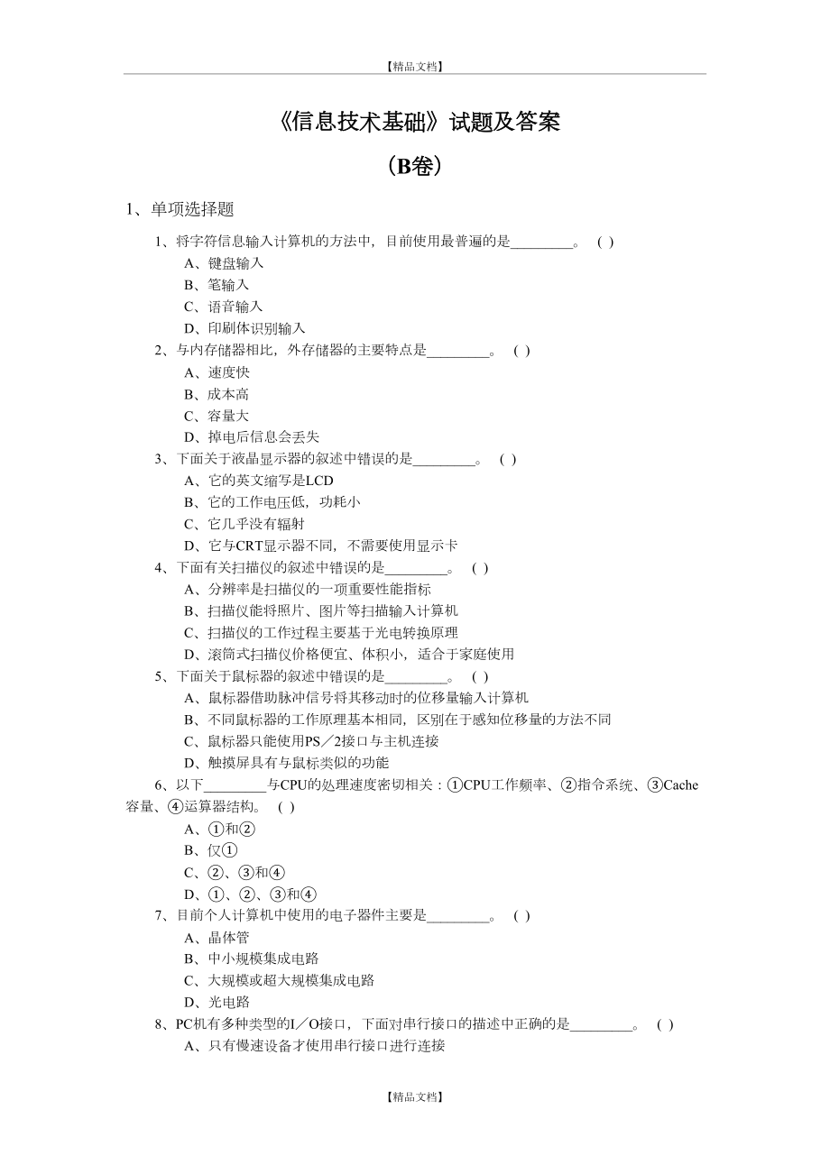 《信息技术基础》试题及答案-B卷.doc_第2页