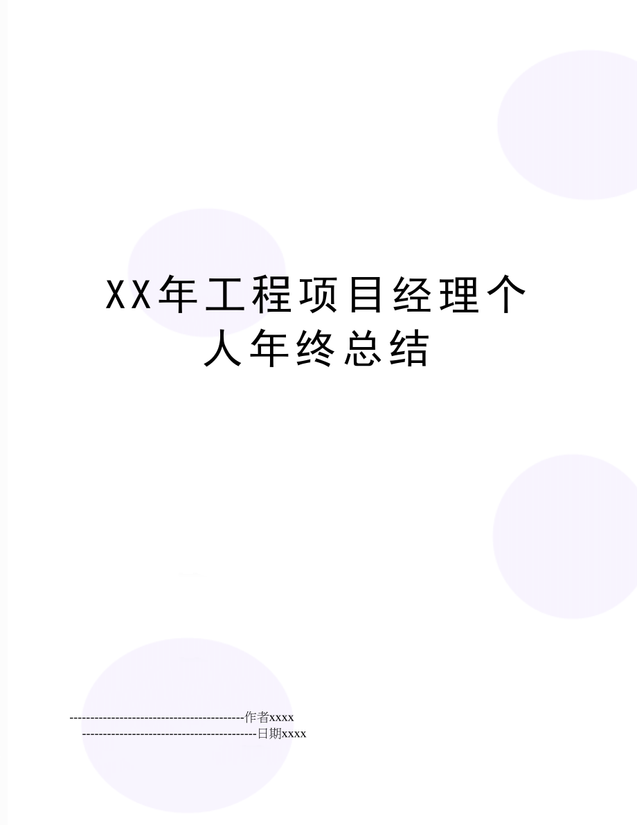 XX年工程项目经理个人年终总结.doc_第1页