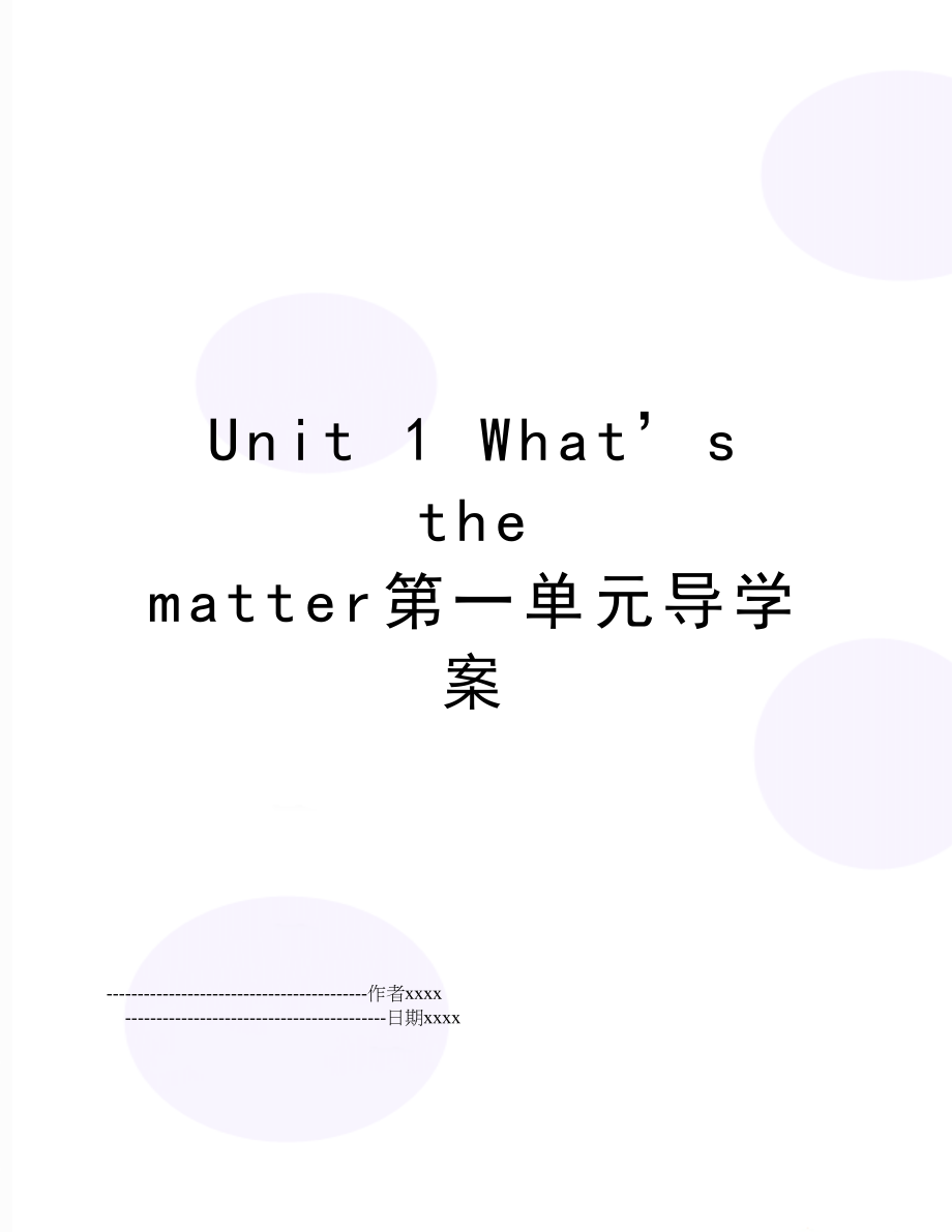 Unit 1 What’s the matter第一单元导学案.doc_第1页