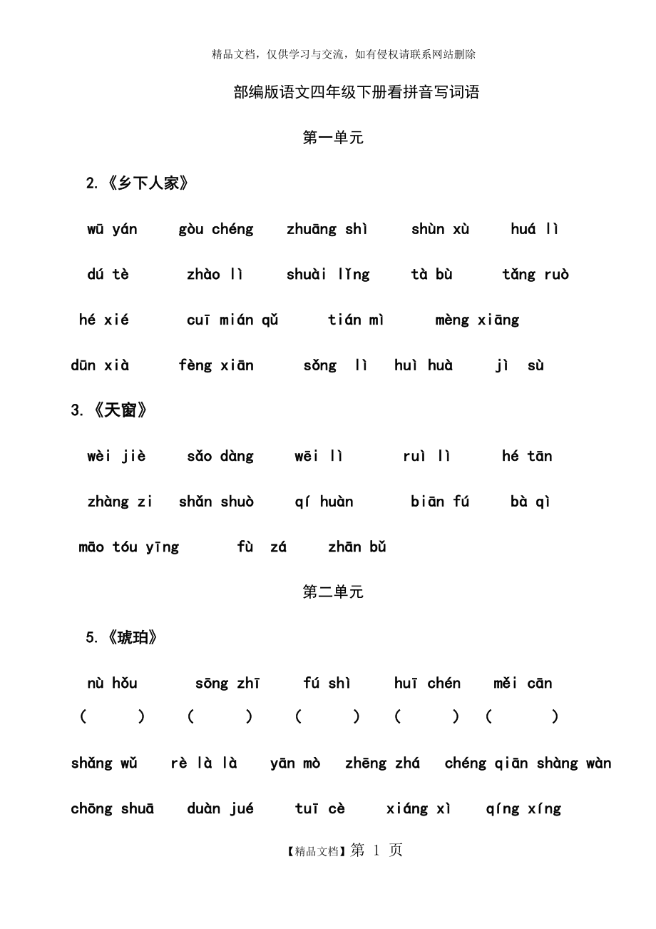 部编版语文四年级下册看拼音写词语.doc_第1页