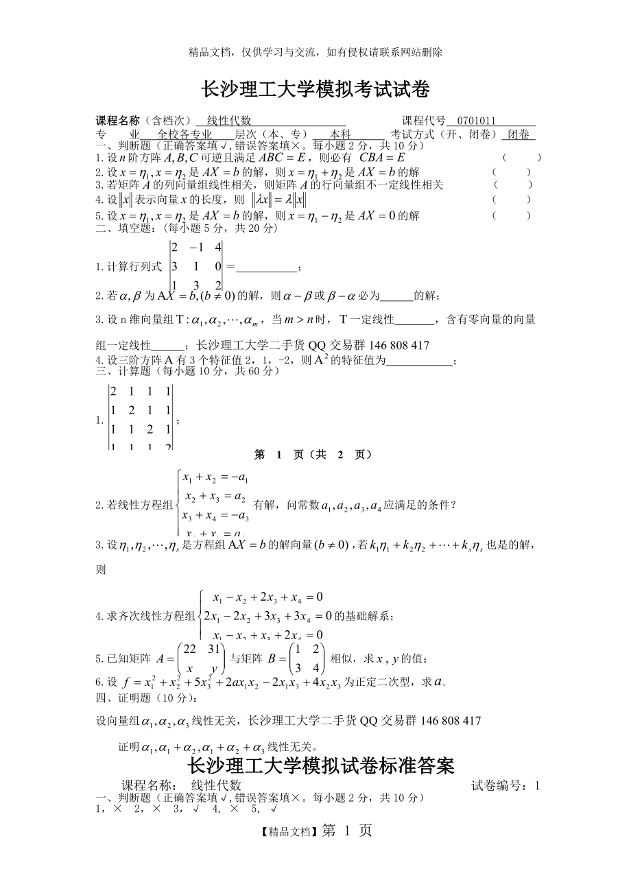 长沙理工大学线性代数试卷.doc_第1页