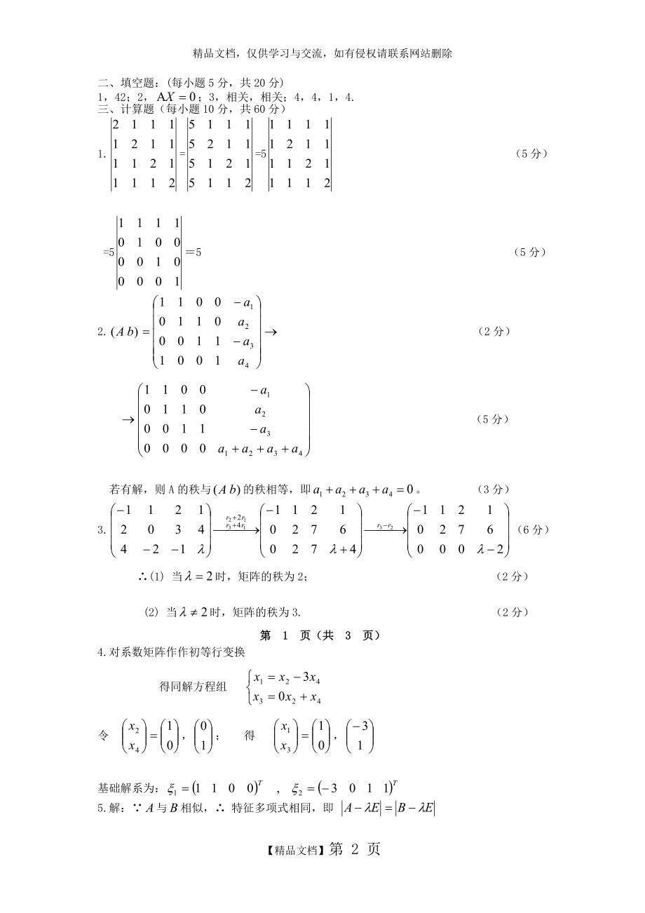 长沙理工大学线性代数试卷.doc_第2页