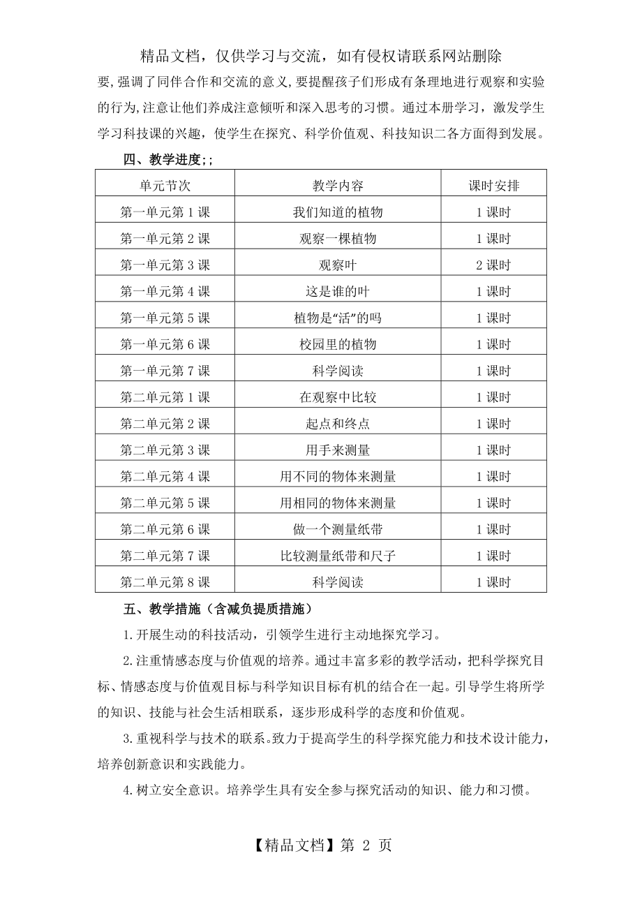 小学一年级科学教学计划.doc_第2页