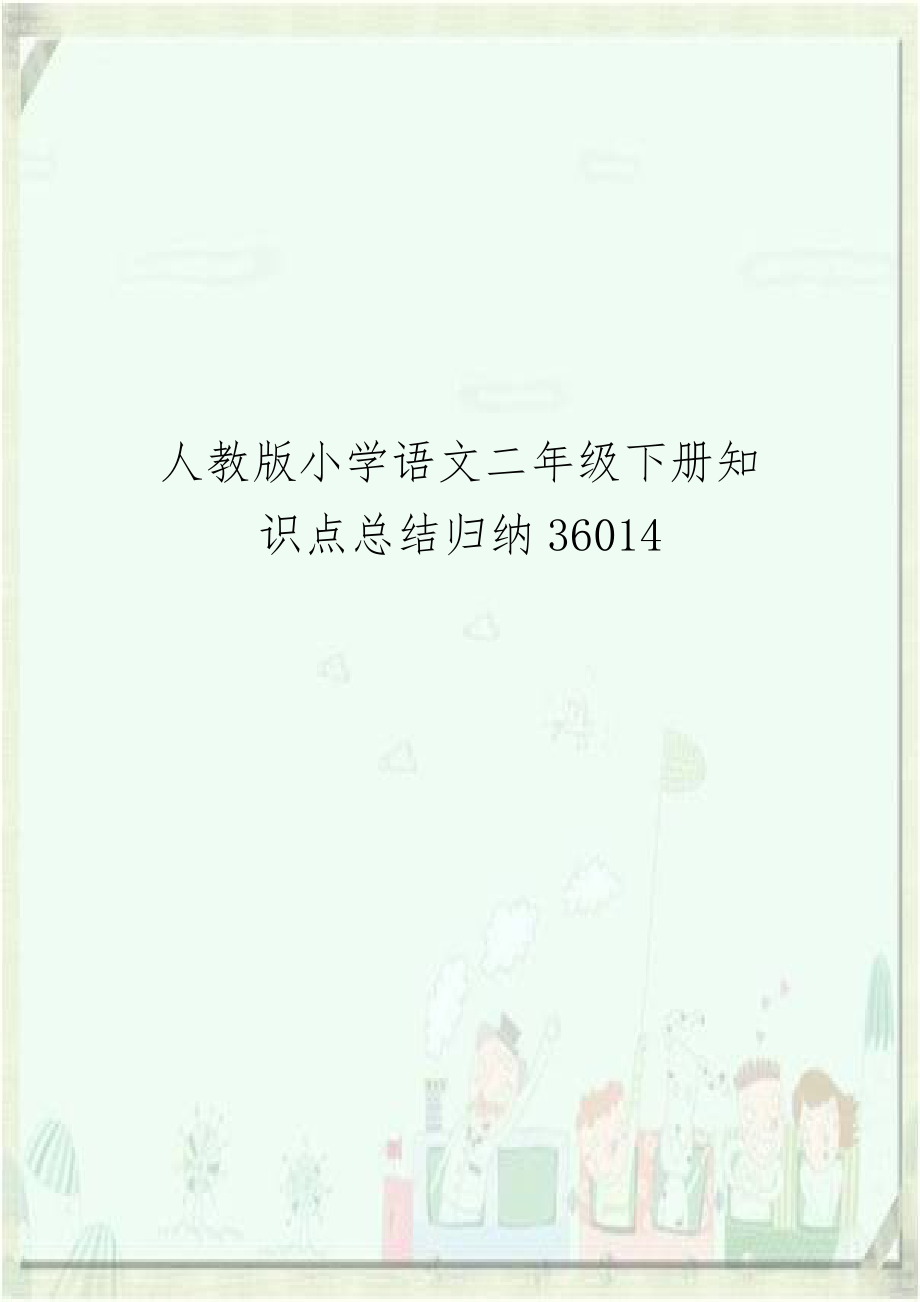 人教版小学语文二年级下册知识点总结归纳36014.doc_第1页