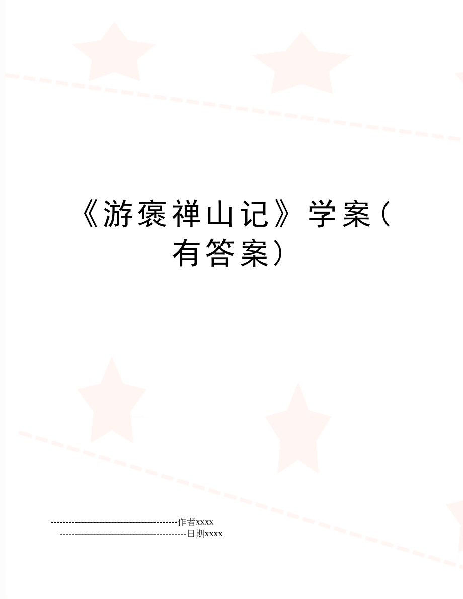 《游褒禅山记》学案(有答案).doc_第1页