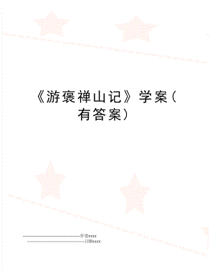 《游褒禅山记》学案(有答案).doc