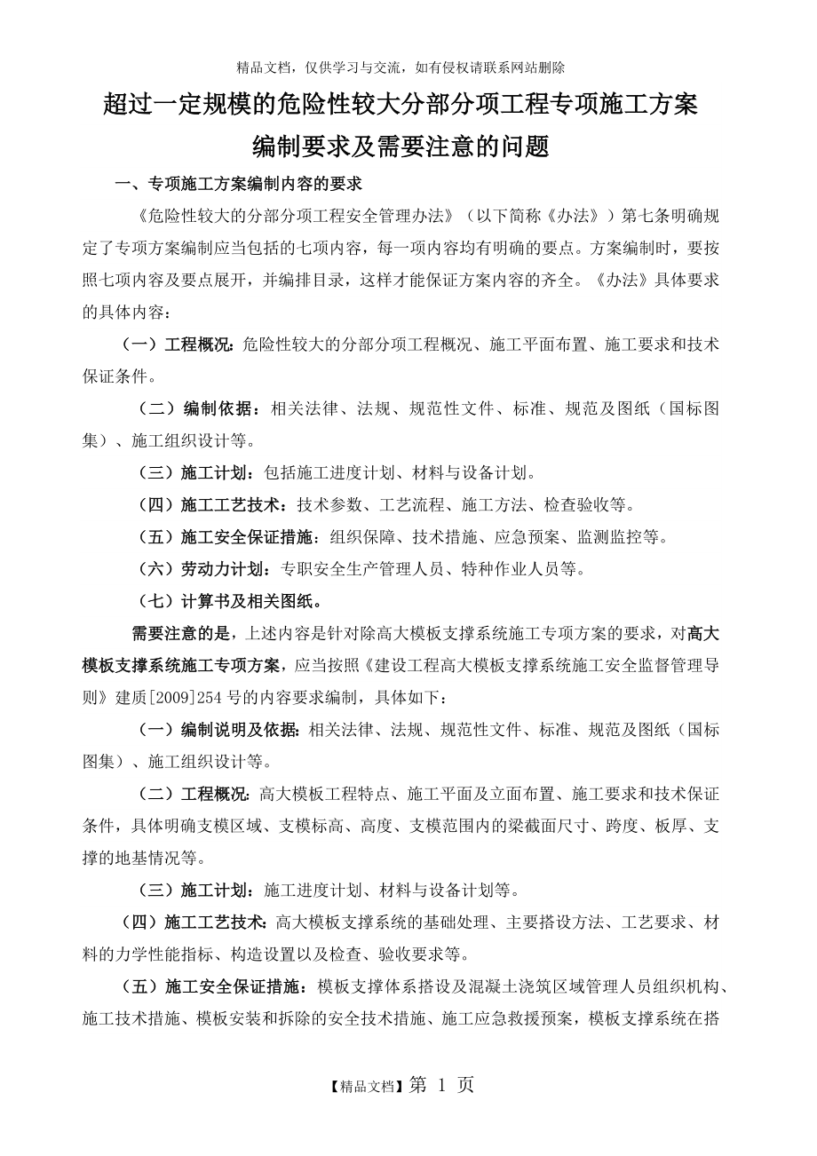 超过一定规模的危险性较大分部分项工程专项施工方案编制要求及需要注意的问题.doc_第1页