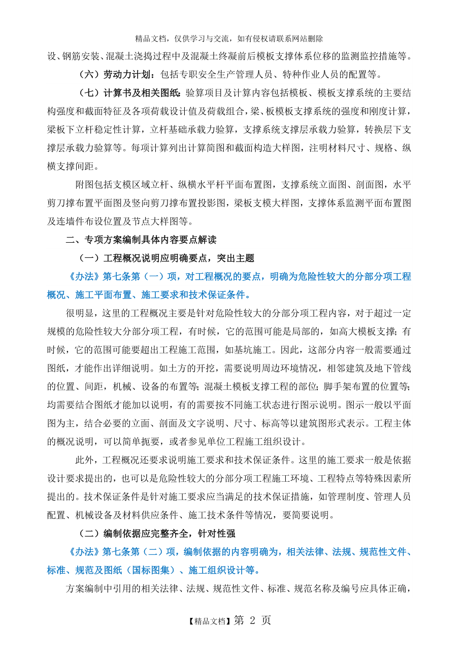 超过一定规模的危险性较大分部分项工程专项施工方案编制要求及需要注意的问题.doc_第2页