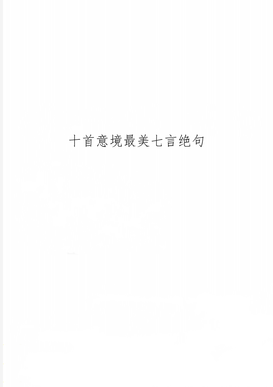 十首意境最美七言绝句2页word.doc_第1页