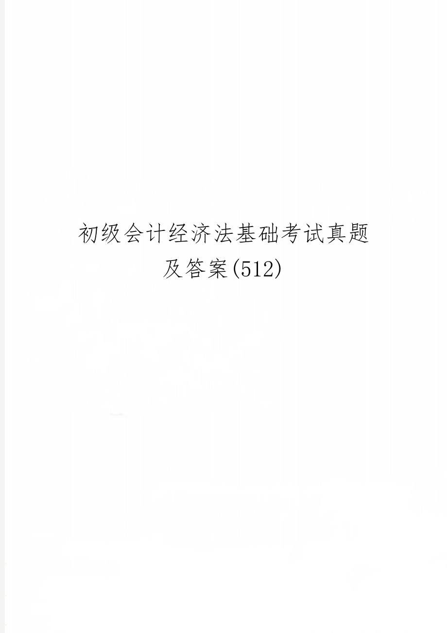 初级会计经济法基础考试真题及答案(512)25页word.doc_第1页