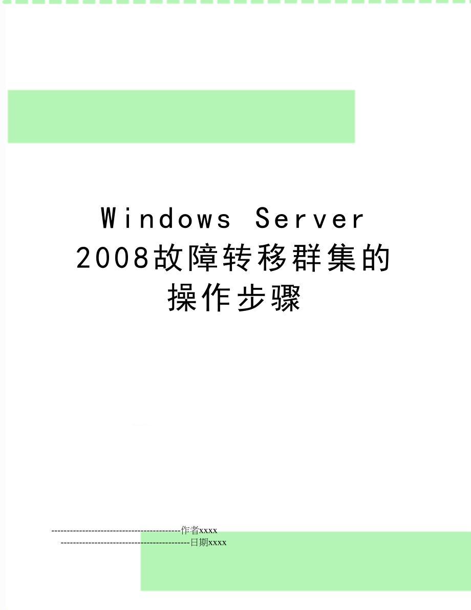 windows server 故障转移群集的操作步骤.doc_第1页