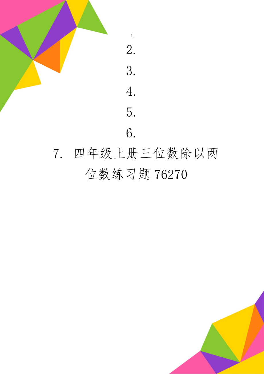 四年级上册三位数除以两位数练习题76270共2页word资料.doc_第1页