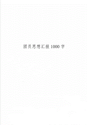 团员思想汇报1000字3页word.doc