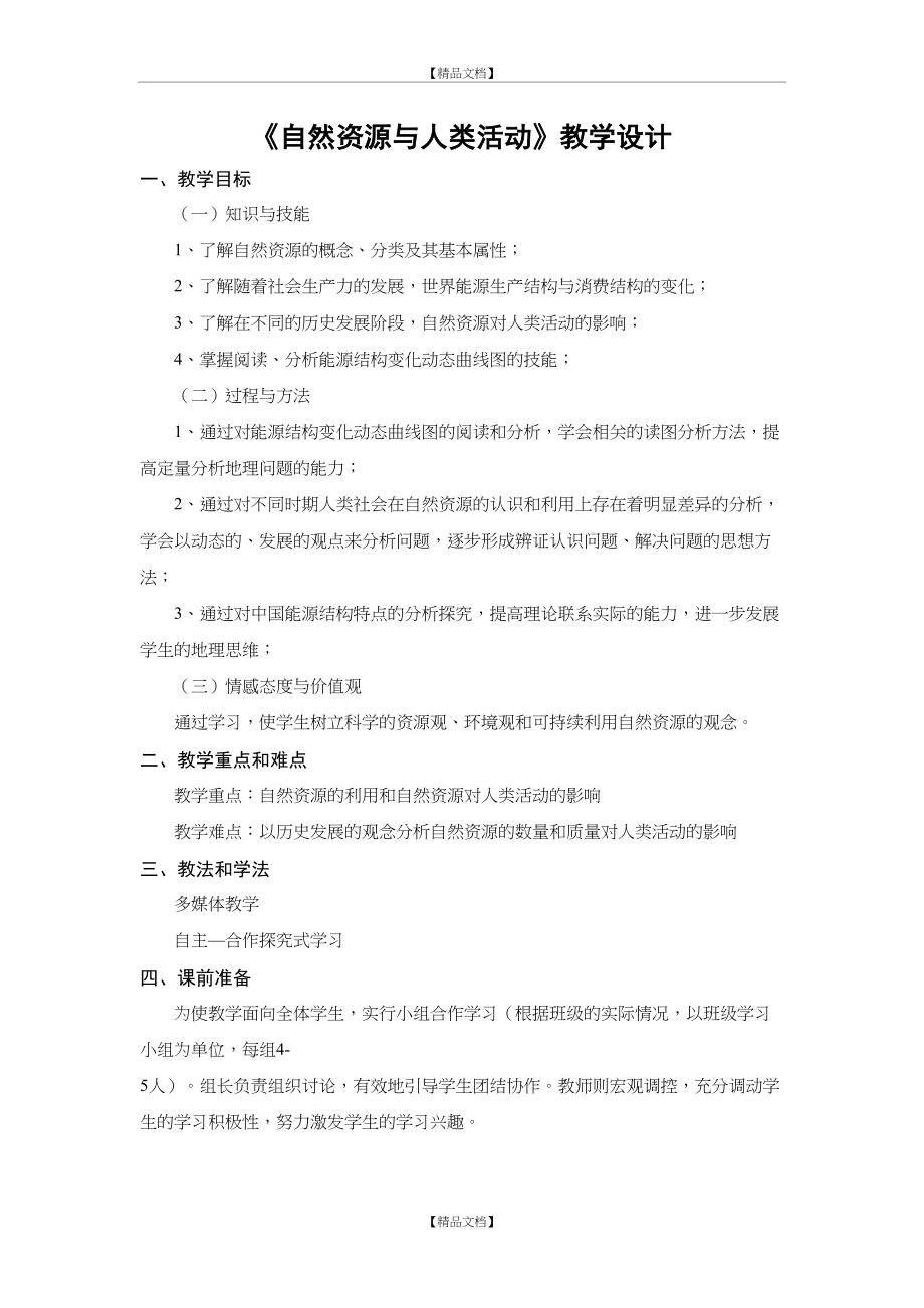 《自然资源与人类活动》教学设计.doc_第2页