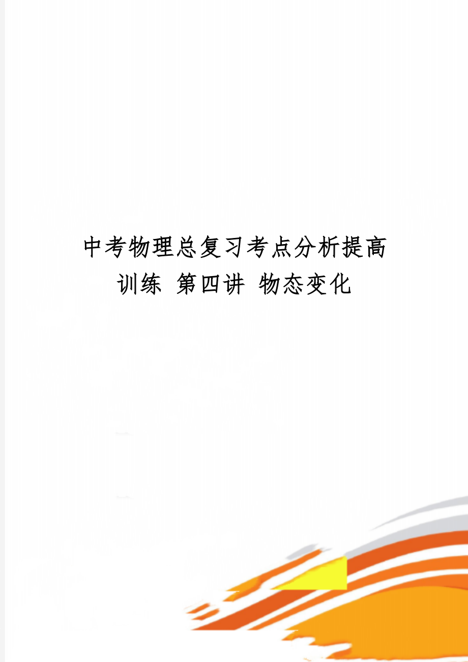 中考物理总复习考点分析提高训练 第四讲 物态变化word资料6页.doc_第1页